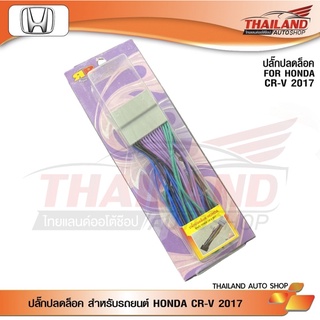 ปลั๊กปลดล๊อค HONDA CR-V 2017 On / 1 ชุด