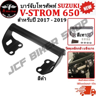 บาร์จับโทรศัพท์ บาร์จับGPS บาร์อเนกประสงค์  สำหรับ SUZUKI V-STROM 650 ปี2017 - 2019 แข็งแรง ทนทาน (พร้อมส่ง)