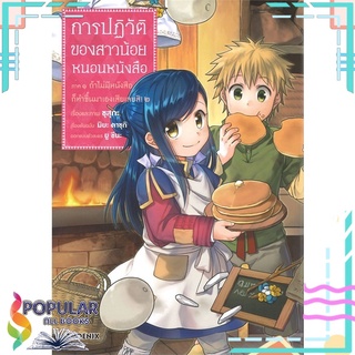 หนังสือ การปฏิวัติของสาวน้อยหนอนหนังสือ ภาค 1 ถ้าไม่มีหนังสือก็ทำขึ้นมาเองเสียเลยสิ เล่ม 2 (Mg)#  PHOENIX-ฟีนิกซ์