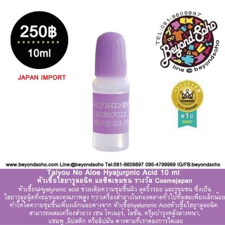 **ไม่มีแพคเกจซอง** Taiyou No Aloe Hyaluronic Acid 10 ml หัวเชื้อไฮยารูลอนิคแอซิดเข้มข้น Cosmejapan