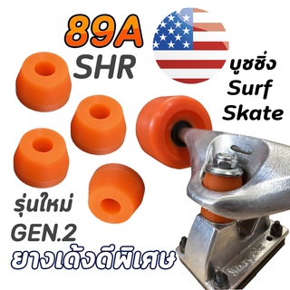 89A บุชชิ่งเซิร์ฟสเก็ต Gen.2 รุ่นใหม่ 2022 ยางเด้งดีดพิเศษ ทรงใหม่ SHR