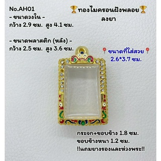 AH01 ตลับพระ กรอบพระไมครอนฝังพลอย สมเด็จ ขนาดวงใน 2.9*4.1 ซม. ขนาดที่ใส่สวย 2.6*3.7 ซม.หรือขนาดที่ใกล้เคียง