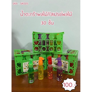 น้ำตะกร้าผลไม้/สเปรย์ผลไม้ 30 ชิ้น ขาย 5 บาท