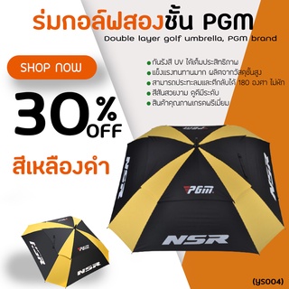 EXCEED : ร่มกอล์ฟ PGM NSR สีเหลือง กันยูวี Golf Umbrella UV (YS004)