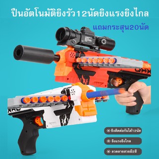 มาใหม่ปืนเนิร์ฟ Nerf แม็กกาซีน12นัด ยิงแรงยิงไกลยิงรัวได้12นัด ลายสวยมี2สีแถมฟรีกระสุน 20 ลูก ปืนกระสุนโฟม ปืนของเล่น
