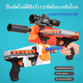 มาใหม่ปืนเนิร์ฟ Nerf แม็กกาซีน12นัด ยิงแรงยิงไกลยิงรัวได้12นัด ลายสวยมี2สีแถมฟรีกระสุน 20 ลูก ปืนกระสุนโฟม ปืนของเล่น