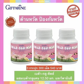 ส่งฟรี!! กิฟฟารีน อาหารเสริมเด็ก เบต้า-กลู-คิดส์ ผสมเบต้ากลูแคนและวิตามินซี รสไวท์มอลต์ 100 เม็ด Giffarine Beta-Glu-Kids