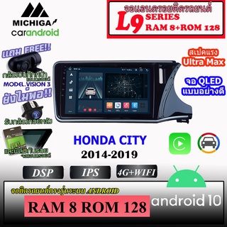 จอแอนดรอยตรงรุ่น HONDA CITY 2014-2019 MICHIGA L9 SERIES รองรับ APPLECARPLAY ANDROIDAUTO CPU 8CORE RAM8 ROM128