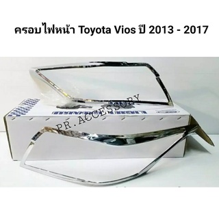 ครอบไฟหน้า TOYOTA VIOS ปี 2013-2017 ชุบโครเมี่ยม RICH