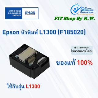 หัวพิมพ์แท้ Epson L1300 (F185020)