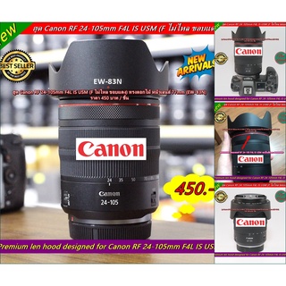 ฮูด EW-83N สำหรับเลนส์ Canon RF 24-105mm F4L IS USM (F ไม่ไหล ขอบแดง)