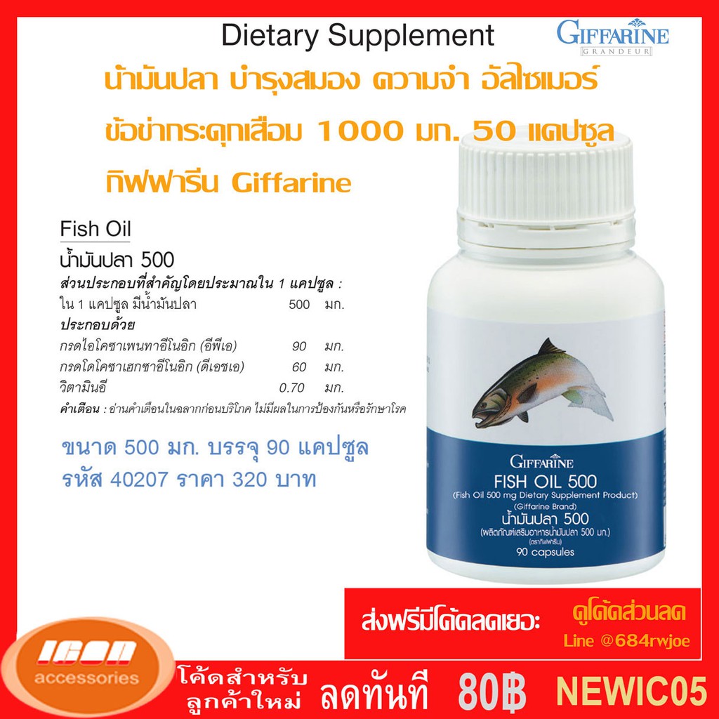 น้ำมันปลา อาหารเสริม บำรุงสมอง ขนาด 500 มก. 90แคปซูล กิฟฟารีน Fish Oil 500 ML. Giffarine 40207 (กลุ่
