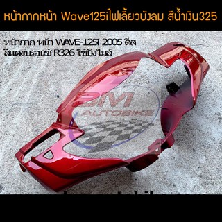 Wave125i หน้ากากหน้า เวฟไฟเลี้ยวบงลม  สี แดงแก้ว  /กรอบรถ เฟรมรถ อะไหล่แต่ง ฮอนด้า