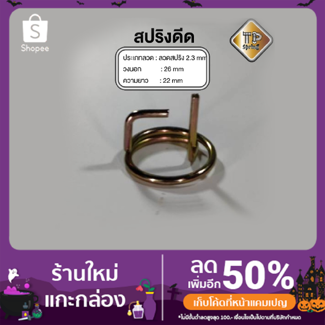 สปริงดีด ลวด 2.3 mm ชุบรุ้ง 1 ชิ้น