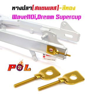 หางปลาตั้งโซ่เลสเดิม สีทอง ( สแตนเลส ) / คู่ เวฟ 110i ดรีม dream supercup