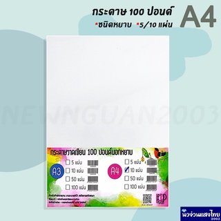 กระดาษร้อยปอนด์ 100ปอนด์ กระดาษวาดเขียน ผิวหยาบ A4 บรรจุ 5,10 แผ่น กระดาษวาดรูป วาดเขียน