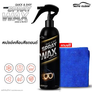 เคลือบสีรถยนต์ QUICK &amp; EASY SPRAY WAX ขนาด 500 ml.แถมฟรีผ้าไมโครไฟเบอร์