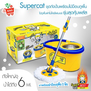 [พร้อมส่ง] ชุดถังปั่น ถูบ้าน Supercat ถังสแตนเลส มาพร้อมไม้ม็อบถูพื้น รุ่นสุดคุ้มพลัส