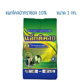 แอ็กดิค (แพกโคลบิวทราซอล10%) สารราดมะม่วง ขนาด 1 กิโลกรัม