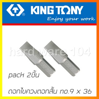 KINGTONY ดอกไขควงตอกแบน 9 x 36 มิล. ดอกตอกแบบสั้น  รุ่น 183609S (2ชิ้น)  คิงก์โทนี่ ไต้หวันแท้