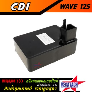 กล่องไฟ WAVE 125 กล่อง CDI  WAVE 125 เวฟ ซีดีไอ กล่องควบคุมไฟ อย่างดี อะไหล่เดิม ราคาพิเศษสุดๆ