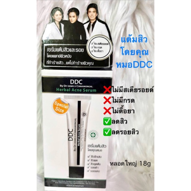 🔥ถูกสุด460พร้อมส่ง🔥DDC acne serum ล็อตใหม่ 18g