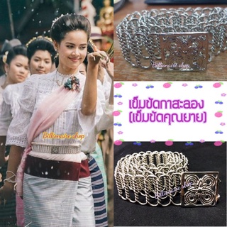 เข็มขัดกาสะลอง โรเดี่ยม ยาว 46" ราคา 299บาท