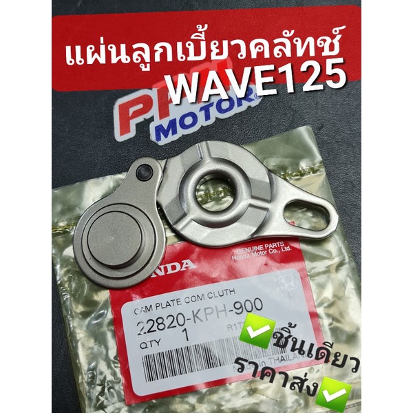 แผ่นลูกเบี้ยวคลัทช์ WAVE125 WAVE125S WAVE125R DREAM125 แท้ศูนย์ฮอนด้า 22820-KPH-900