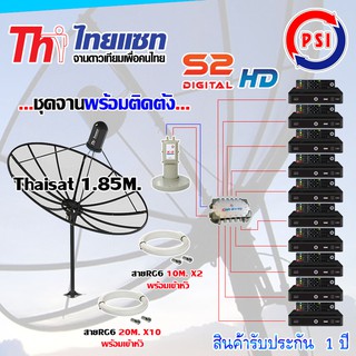 ชุดจานดาวเทียม Thaisat 1.85M. ขาตรงตั้งพื้น + LNB PSI X-2 + D2R PSI 2X10 + PSI S2 HD X10 พร้อมสายrg6 10M.x2(f-f)+20M.x10