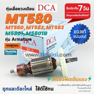 💥ทุ่นDCA💥 ทุ่น (DCA) เลื่อยวงเดือน 7นิ้ว Maktec มาร์คเทค รุ่น MT580, MT560, MT582 และ MT583 - Makita มากีต้า รุ่น M58...