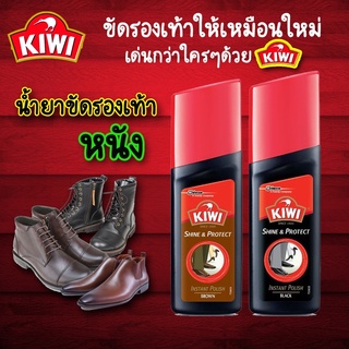 KIWI Color Shine &amp; Protect กีวี่ คัลเลอร์ ชายน์ &amp; โพรเทค ผลิตภัณฑ์ขัดรองเท้า 75 มล. (มี 2 สี: ดำ/น้ำตาล)