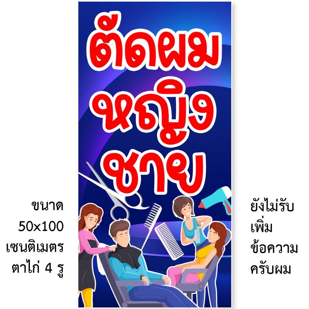 ป้ายร้านตัดผมหญิงชาย ป้ายไวนิล 1ด้าน ตาไก่ 4 มุม ตั้ง 50x100เซน นอน 40x120เซน ป้ายร้านตัดผมชายหญิง ป้ายไวนิลตัดผม