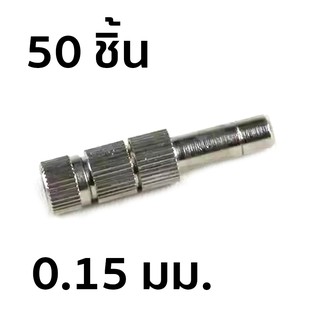 หัวพ่นหมอกแบบเสียบ มีไส้กรอง เบอร์ 1 ขนาด 0.15 มม. 50 ชิ้น