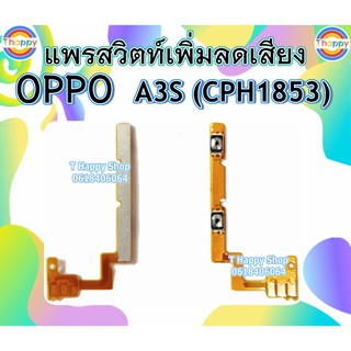 แพรสวิตท์Volume OPPO A3S CPH1853 แพรสวิตท์เสียง A3S แพรสวิตท์เพิ่มเสียงลดเสียง A3S แพรVolume A3S แพรสวิตท์ A3S สวิตท์A3S