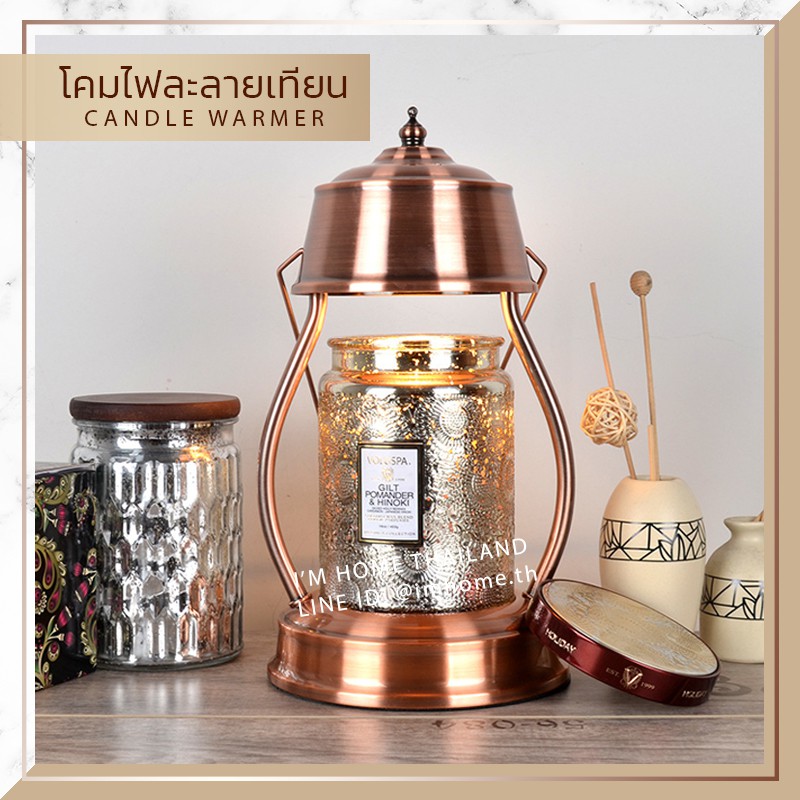 Candle Warmer โคมไฟละลายเทียนหอม