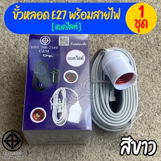 ขั้วหลอดไฟ E27 พร้อมสายไฟ มี มอก. ขั้วห้อยแบคไลท์ ขั้วห้อยแบกกาไลท์ ขั้วกันน้ำ ขั้วหลอดกันน้ำ【แบคไลท์ | สีขาว】