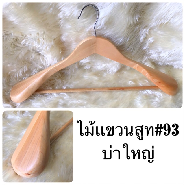 ไม้แขวนเสื้อสูท บ่าใหญ่ ไม้แท้ ไม้หนา งานคุณภาพ ราคา1600บาท/20ชิ้น พร้อมส่ง🚚📦