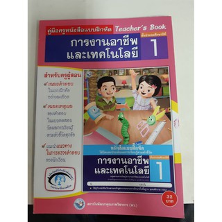 9786160505784 คู่มือครูแบบฝึกหัดการงานอาชีพและเทคโนโลยี ป.1