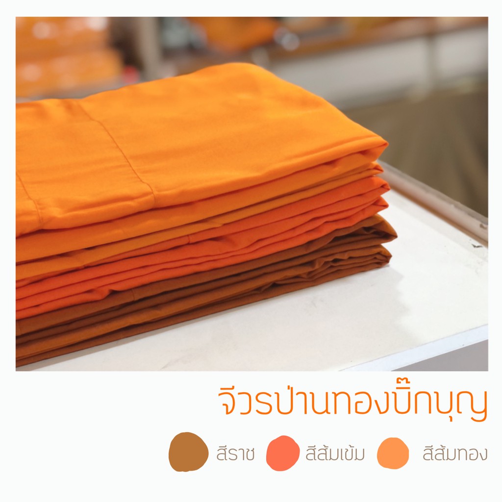 จีวรพระผ้าทอง Bigboon สีเหลืองทอง สีส้ม สีราช ตะเข็บคู่ ผ้าจีวร  จีวร 5 ขันธ์  - ตัดเย็บประณีต เดินต