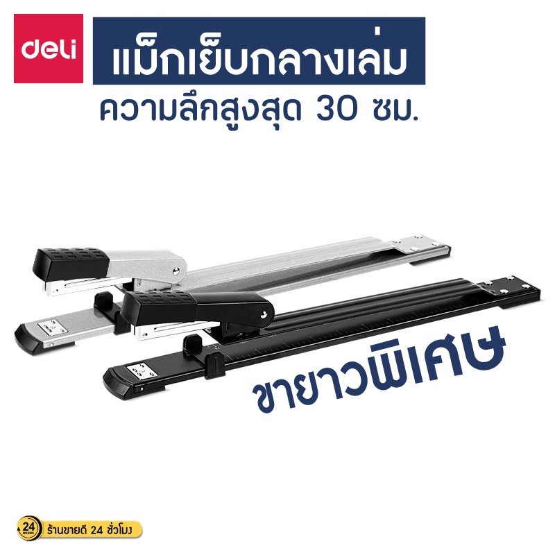 แม็กเย็บกระดาษ เย็บกลางเล่ม แม็กเย็บกลางหน้ากระดาษ (แม๊กขายาวDeli0334) เครื่องเย็บกระดาษกลางเล่ม เคร