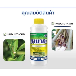 ทานากะ คลอร์ฟีนาเพอร์ ขนาด 1 ลิตร ยาแมลง สารป้องกันกำจัดแมลง (หนอน เพลี้ยไฟ ไรแดง) เทพวัฒนา ตราปลาคู่