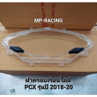 ฝาครอบเรือนไมล์พร้อมยางปุ่มกด, กระจกไมล์ PCX 150(2018-20) พร้อมส่ง เก็บเงินปลายทางได้