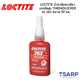 LOCTITE น้ำยาล็อคเกลียวแรงยึดสูง THREADLOCKER รุ่น 262 ขนาด 50 มล.