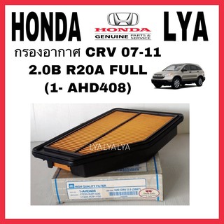 กรองอากาศ CRV 07-11 2.0B R20A FULL (1- AHD408)