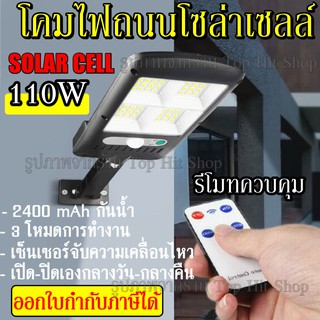 โคมไฟถนนโซล่าเซลล์ 110W พร้อมรีโมท มีเซ็นเซอร์การเคลื่อนไหว โคมไฟ โซล่าเซลล์ ไฟถนน ไฟส่องทาง ไฟติดกำแพง