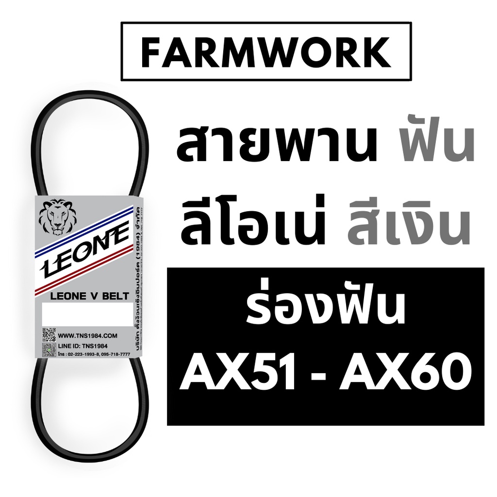 สายพาน ลีโอเน่ สีเงิน LEONE ร่องฟัน AX51 AX51.5 AX52 AX52.5 AX53 AX54 AX54.5 AX55 AX56 AX56.5 AX57 A