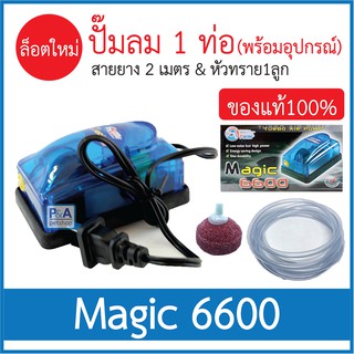 ปั๊มลม ปั๊มอ๊อกซิเจน_Magic6600 1ท่อ (ครบชุด)