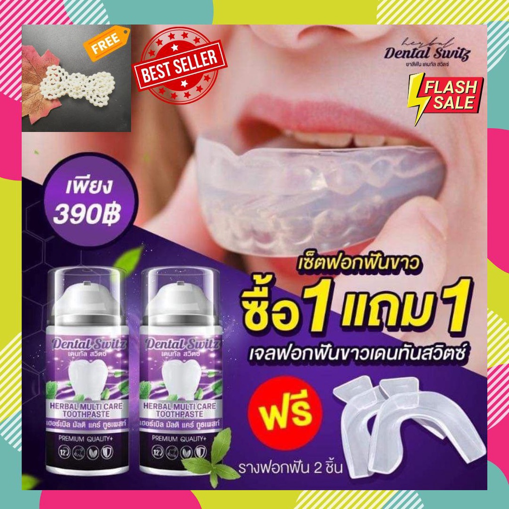 Dental Switz ยาสีฟันฟอกฟันขาวเดนทัลสวิทซ์ 1แถม1 + รางฟอกฟันขาว 1 ชุด [ของแท้] แถมฟรี! กิ๊บติดผมไข่มุ