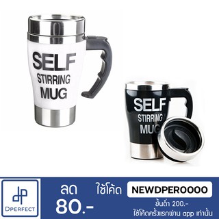 แก้วชงอัตโนมัติ Self Stirring Mug