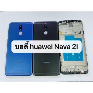 อะไหล่บอดี้ ( Body ) รุ่น  huawei nova 2i สินค้าพร้อมส่ง Nova2i